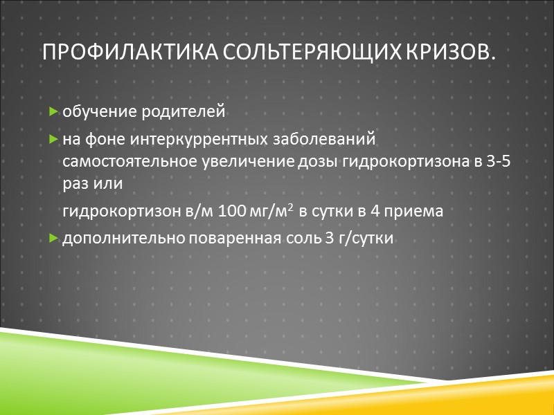 Профилактика сольтеряющих кризов. обучение родителей на фоне интеркуррентных заболеваний самостоятельное увеличение дозы гидрокортизона в